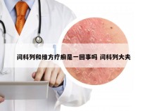 闫科列和维方疗癣是一回事吗 闫科列大夫