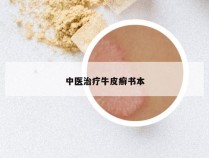 中医治疗牛皮癣书本