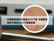 中国银屑病诊疗指南2023下载 中国银屑病诊疗指南2023下载最新版