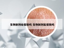 生物制剂给报销吗 生物制剂能报销吗