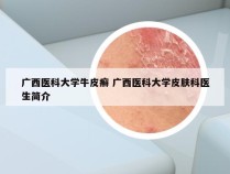 广西医科大学牛皮癣 广西医科大学皮肤科医生简介