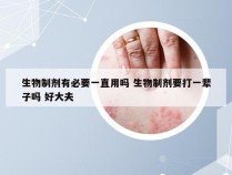 生物制剂有必要一直用吗 生物制剂要打一辈子吗 好大夫
