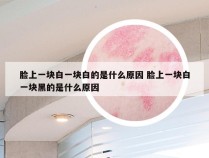 脸上一块白一块白的是什么原因 脸上一块白一块黑的是什么原因