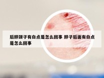 后脖颈子有白点是怎么回事 脖子后面有白点是怎么回事