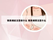 银屑病应注意些什么 银屑病得注意什么