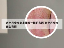 八个月宝宝身上像癣一样的东西 八个月宝宝身上有藓