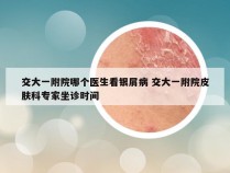 交大一附院哪个医生看银屑病 交大一附院皮肤科专家坐诊时间
