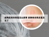 前胸出现白斑是怎么回事 前胸有白斑点是怎么了