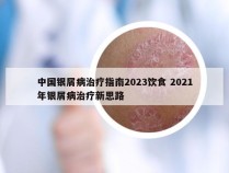 中国银屑病治疗指南2023饮食 2021年银屑病治疗新思路