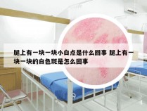 腿上有一块一块小白点是什么回事 腿上有一块一块的白色斑是怎么回事