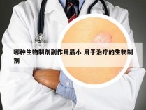 哪种生物制剂副作用最小 用于治疗的生物制剂