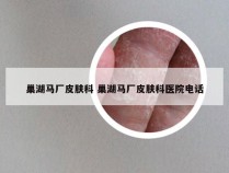 巢湖马厂皮肤科 巢湖马厂皮肤科医院电话