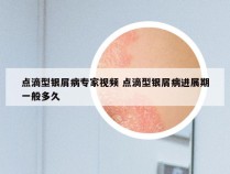 点滴型银屑病专家视频 点滴型银屑病进展期一般多久