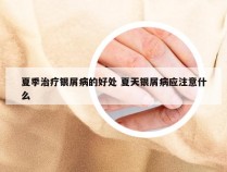 夏季治疗银屑病的好处 夏天银屑病应注意什么