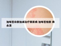 加味苍白散加减治疗银屑病 加味苍柏散 裴永清