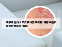 成都中医药大学皮肤科雷晴教授 成都中医药大学附属医院 雷鸣