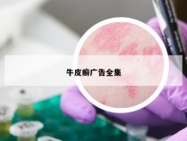牛皮癣广告全集
