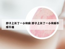 脖子上长了一小块癣 脖子上长了一小块癣不痒不痛