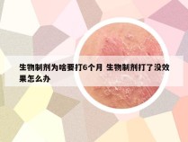 生物制剂为啥要打6个月 生物制剂打了没效果怎么办