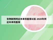 生物制剂阿达木单抗医保以后 2020年阿达木单抗医保