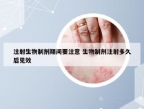 注射生物制剂期间要注意 生物制剂注射多久后见效