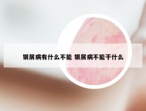 银屑病有什么不能 银屑病不能干什么