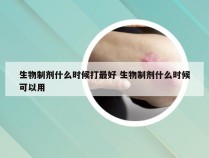 生物制剂什么时候打最好 生物制剂什么时候可以用