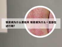 银屑病为什么要祛风 银屑病为什么一直都在进行期?