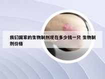 我们国家的生物制剂现在多少钱一只 生物制剂价格