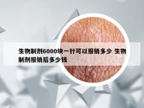 生物制剂6000块一针可以报销多少 生物制剂报销后多少钱