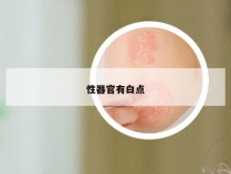 性器官有白点