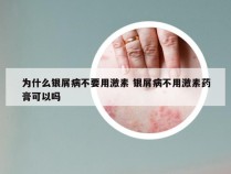 为什么银屑病不要用激素 银屑病不用激素药膏可以吗
