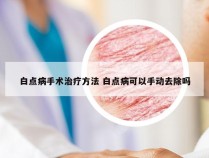白点病手术治疗方法 白点病可以手动去除吗