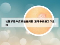 社区铲除牛皮癣信息简报 清除牛皮癣工作总结