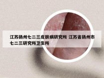 江苏扬州七二三皮肤病研究所 江苏省扬州市七二三研究所卫生所