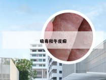 吸毒和牛皮癣
