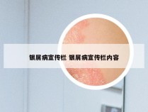 银屑病宣传栏 银屑病宣传栏内容