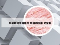 银屑病的中国指南 银屑病指南 完整版