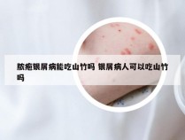 脓疱银屑病能吃山竹吗 银屑病人可以吃山竹吗