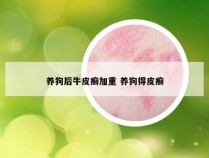 养狗后牛皮癣加重 养狗得皮癣