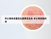 手心有白点是怎么回事怎么办 手心有白色的点