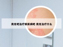类克吧治疗银屑病吧 类克治疗什么