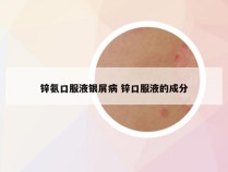 锌氨口服液银屑病 锌口服液的成分
