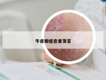 牛皮癣痊愈者发言