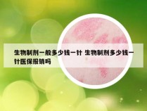 生物制剂一般多少钱一针 生物制剂多少钱一针医保报销吗