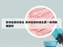 郑州皮肤科排名 郑州皮肤科排名第一郑州肤康医院