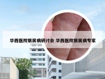 华西医院银屑病研讨会 华西医院银屑病专家