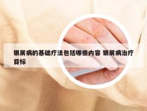 银屑病的基础疗法包括哪些内容 银屑病治疗目标