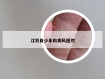 江苏青少年白癜风医院