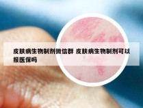 皮肤病生物制剂微信群 皮肤病生物制剂可以报医保吗